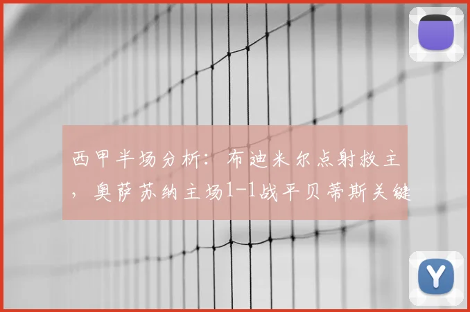 西甲半场分析:布迪米尔点射救主,奥萨苏纳主场1-1战平贝蒂斯关键镜头解析