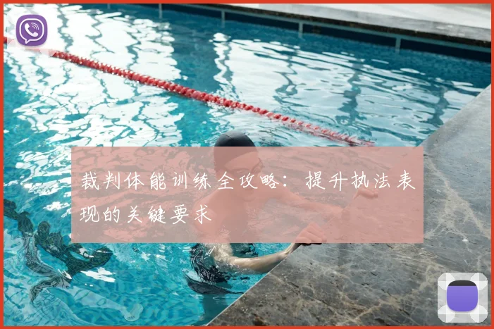 裁判体能训练全攻略：提升执法表现的关键要求