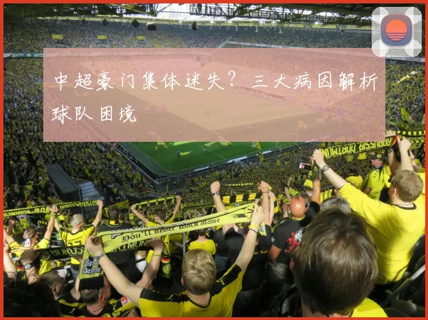 中超豪门集体迷失？三大病因解析球队困境