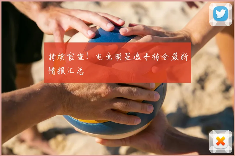 持续官宣!电竞明星选手转会最新情报汇总