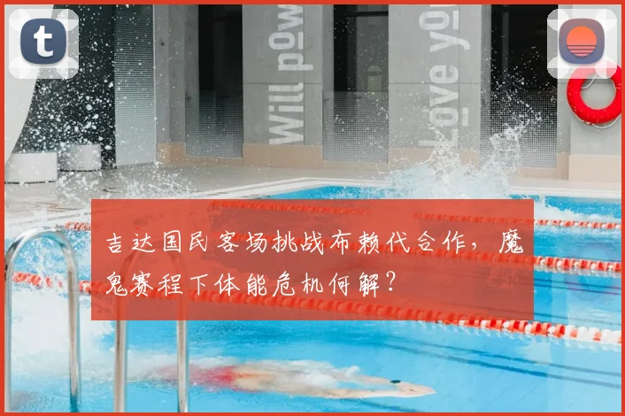 吉达国民客场挑战布赖代合作，魔鬼赛程下体能危机何解？
