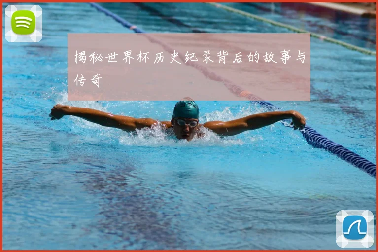 揭秘世界杯历史纪录背后的故事与传奇