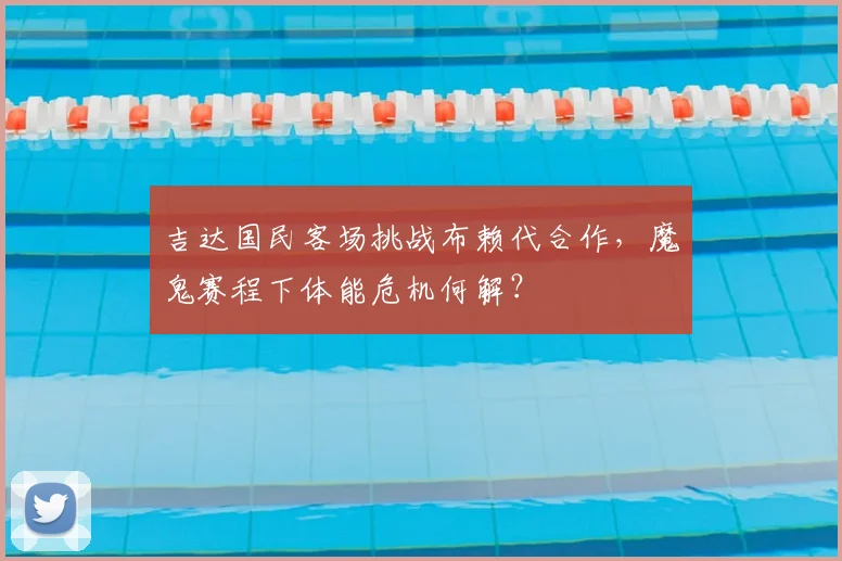 吉达国民客场挑战布赖代合作,魔鬼赛程下体能危机何解?
