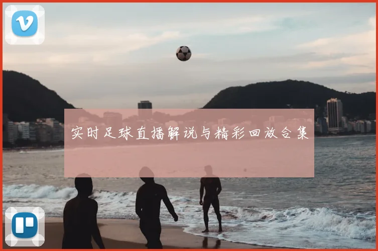 实时足球直播解说与精彩回放合集